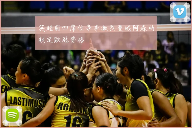 英超前四席位争夺激烈曼城阿森纳锁定欧冠资格