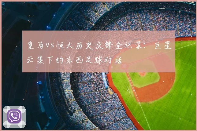 皇马vs恒大历史交锋全记录：巨星云集下的东西足球对话