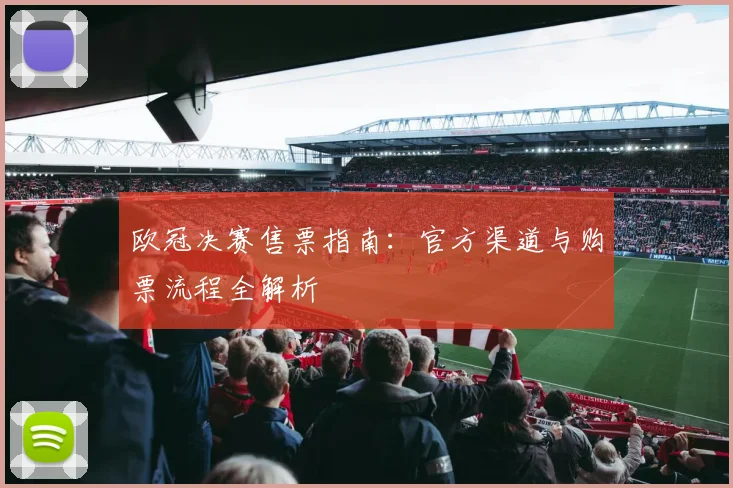 欧冠决赛售票指南：官方渠道与购票流程全解析