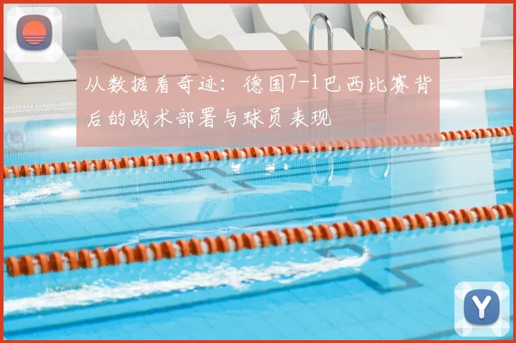 从数据看奇迹：德国7-1巴西比赛背后的战术部署与球员表现