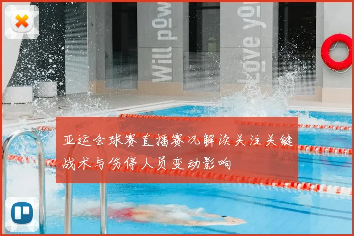 亚运会球赛直播赛况解读关注关键战术与伤停人员变动影响